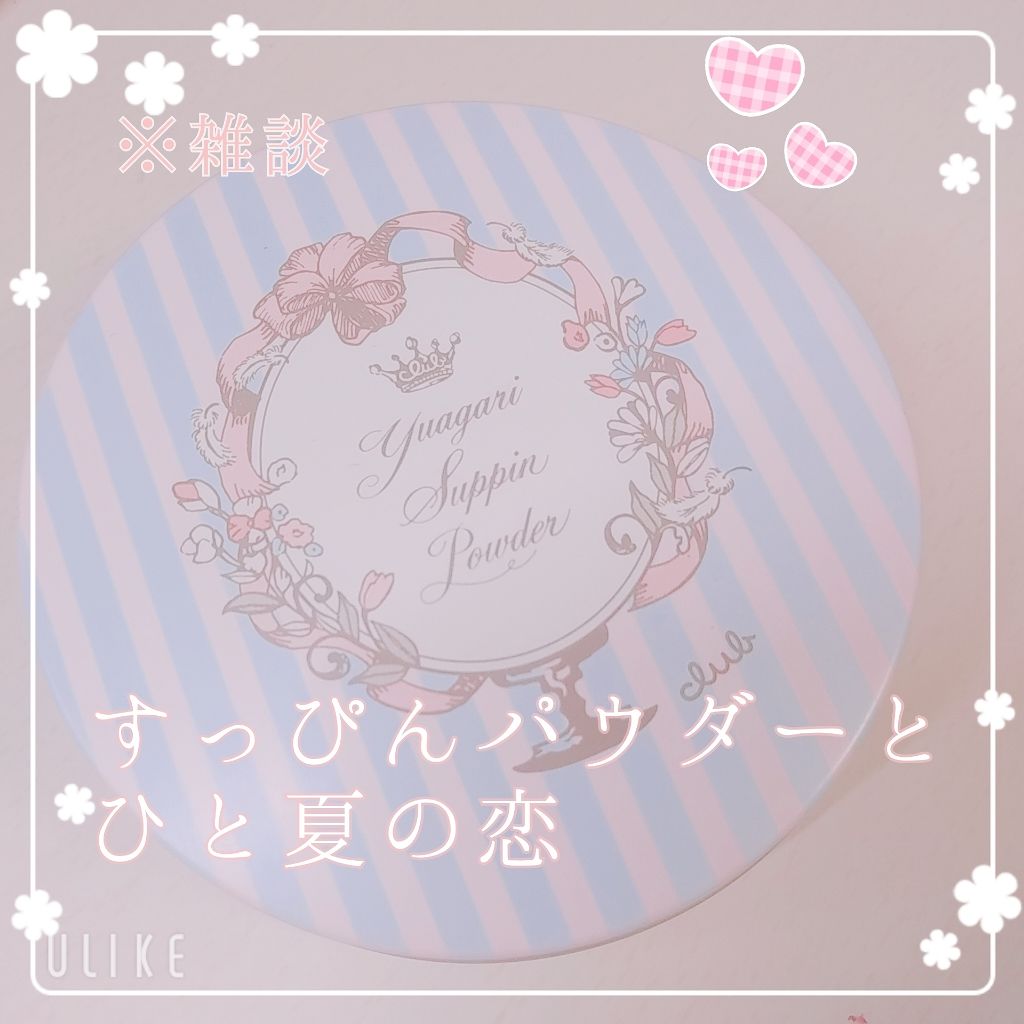 すっぴんパウダー/クラブ/プレストパウダーを使ったクチコミ(1枚目)