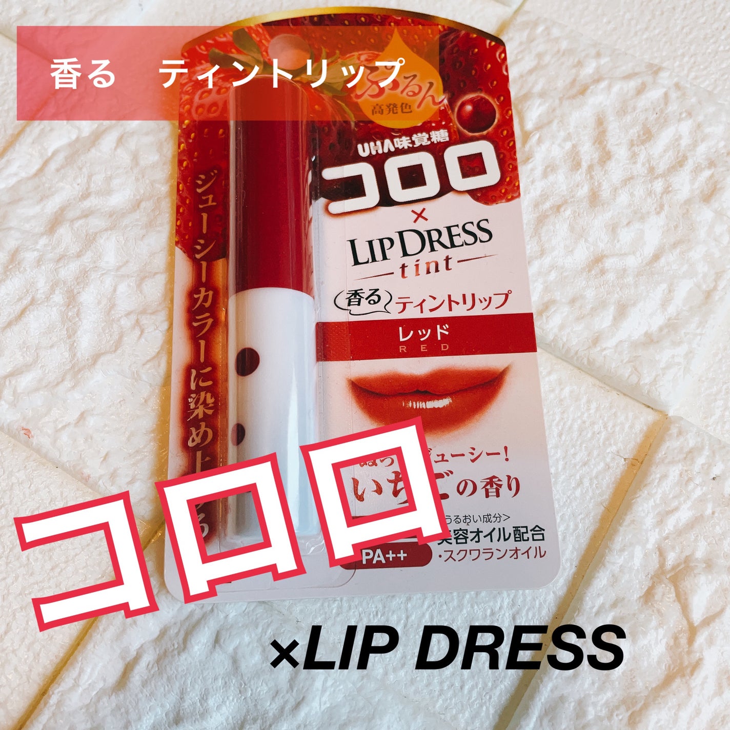 リップドレスティント/近江兄弟社/リップティントを使ったクチコミ(1枚目)