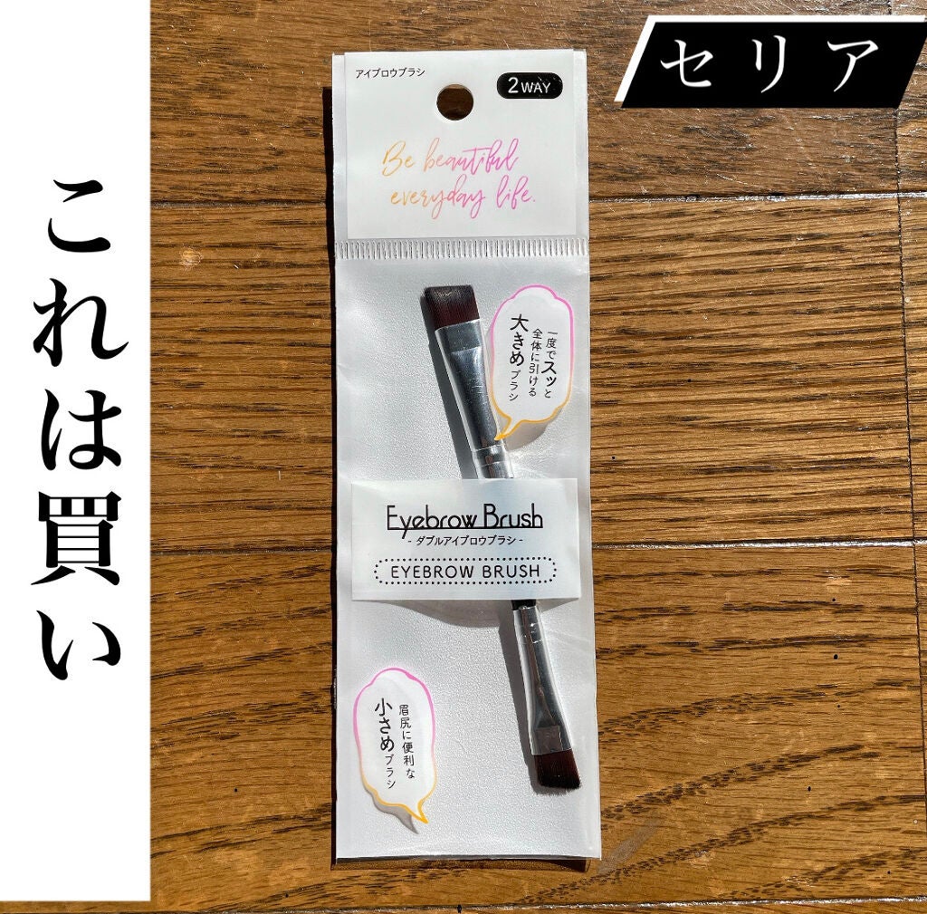 ダブルアイブロウブラシ/セリア/メイクブラシを使ったクチコミ(1枚目)
