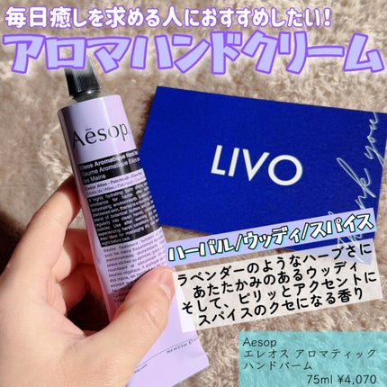 エレオス アロマティック ハンドバーム/Aesop/ハンドクリームを使ったクチコミ(1枚目)