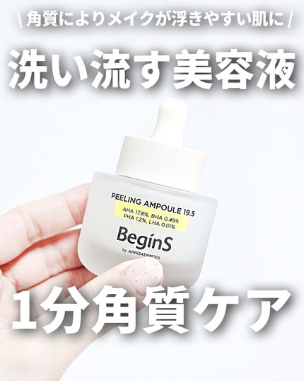 Peeling Ampoule 19.5/BeginS by JUNGSAEMMOOL/ピーリングを使ったクチコミ(1枚目)