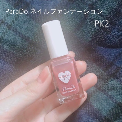 ネイルファンデーション/パラドゥ/マニキュアを使ったクチコミ(2枚目)