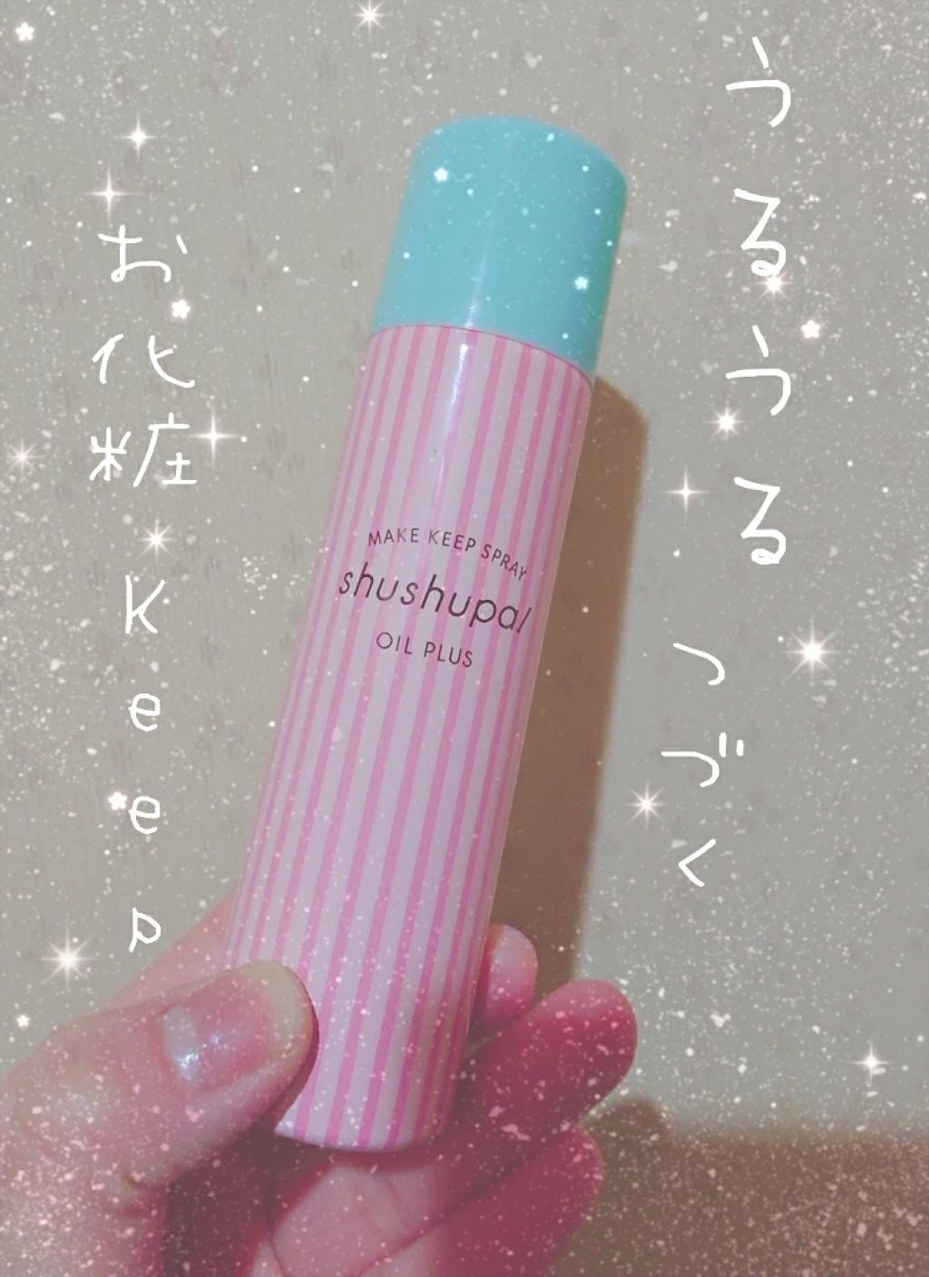 メイクキープスプレー/shushupa!/ミスト状化粧水を使ったクチコミ(1枚目)