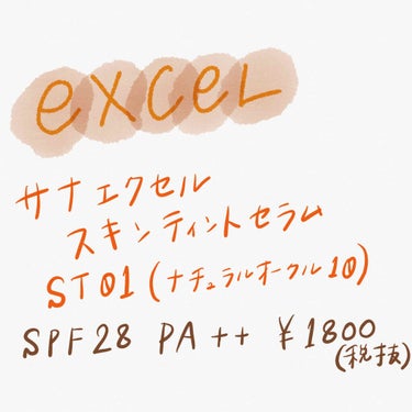 

＜サナ　エクセル　スキンティント　セラム＞
¥1800（+tax）


コスパ
★★★★☆
値段の割には少ないかなぁと思いますが
ちょっとの量でかなり伸びます！
※個人的にポーチの中でかさばらない
