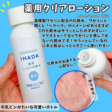 薬用クリアローション/IHADA/化粧水を使ったクチコミ（3枚目）