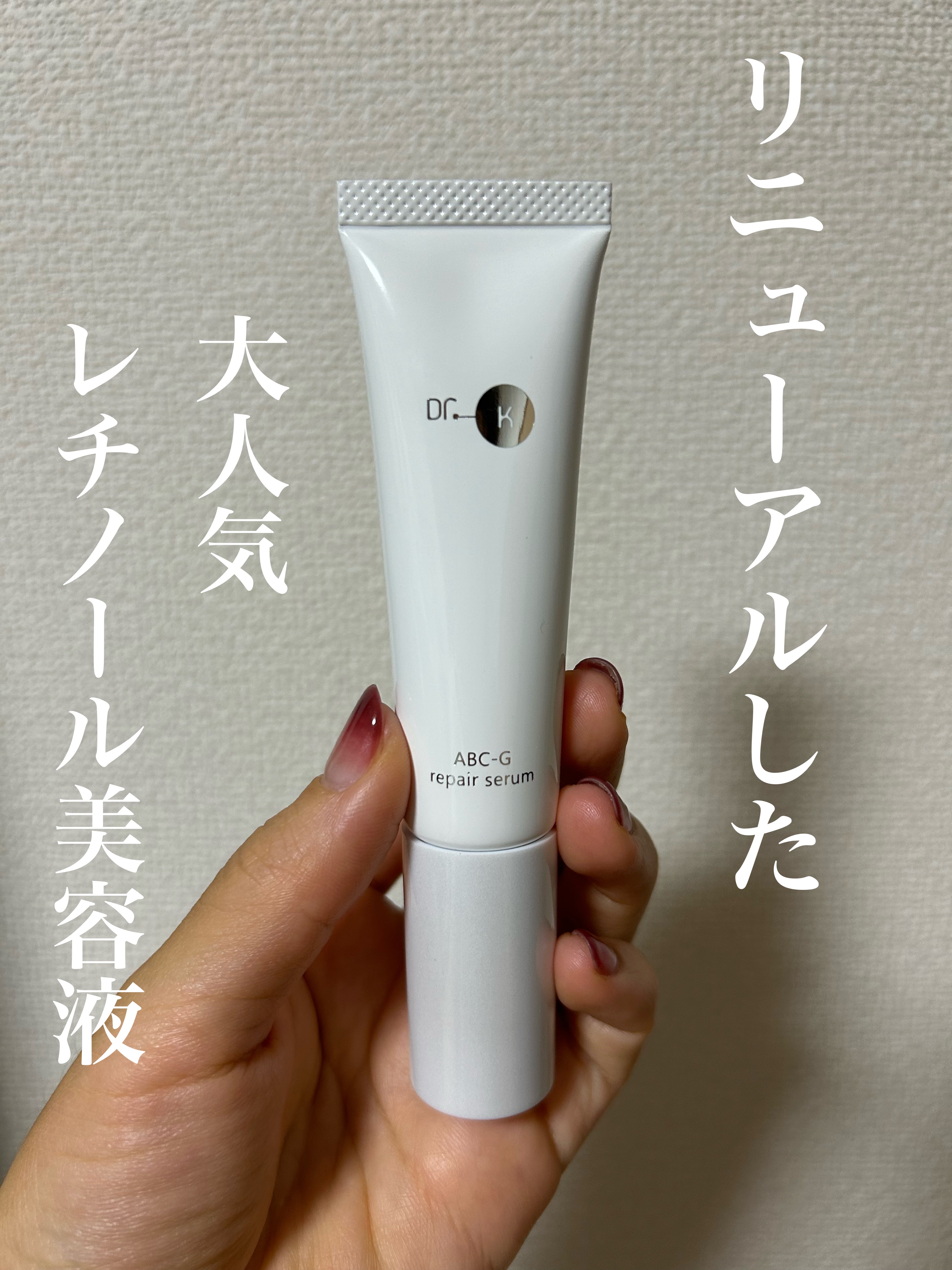 ABC-Gリペアセラム/ドクターケイ/美容液を使ったクチコミ（1枚目）