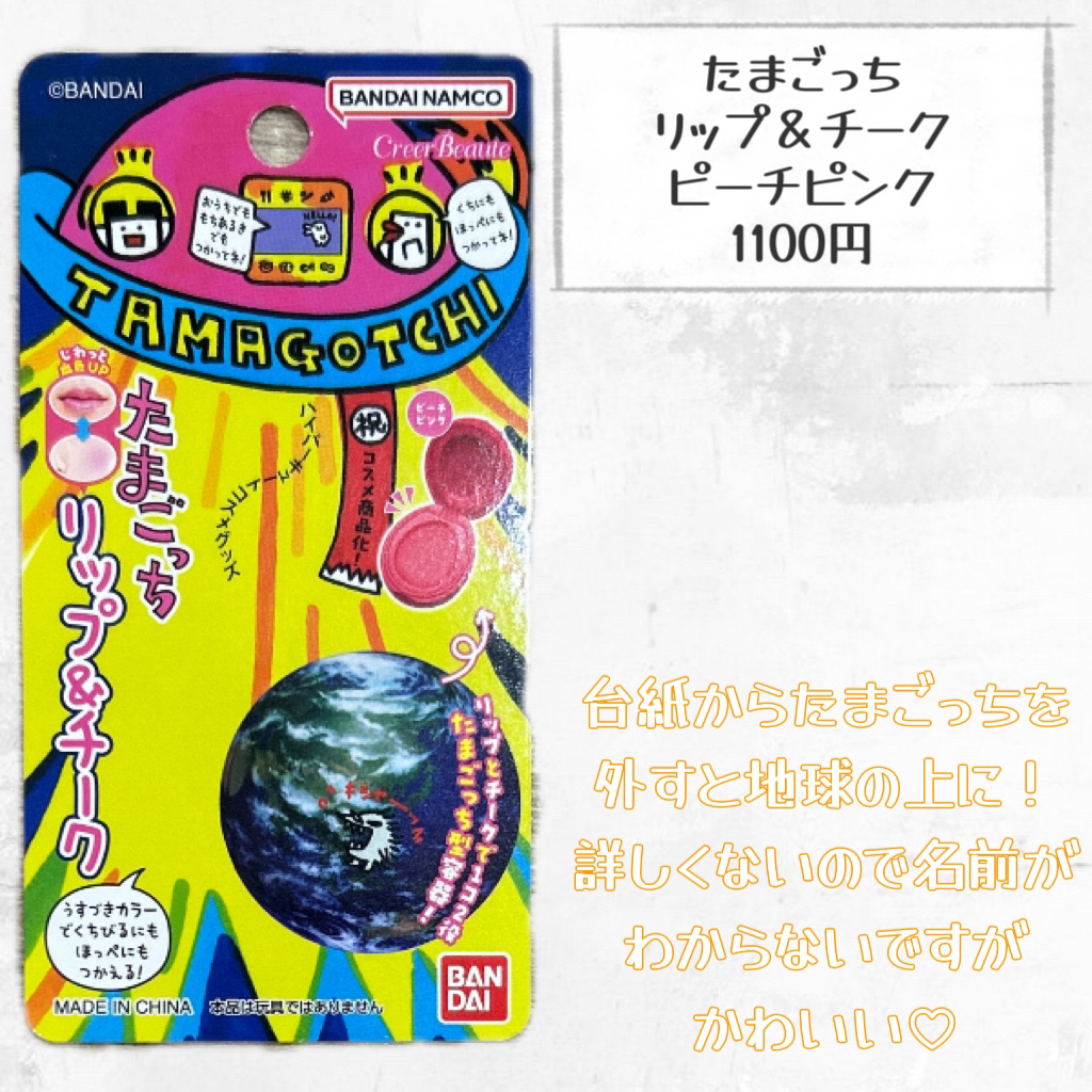 たまごっち リップ＆チーク  初代たまごっちピンク（ピーチピンク）/クレアボーテ/ジェル・クリームチークを使ったクチコミ（2枚目）