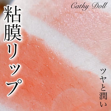 ワンナシャインリップ/CathyDoll/口紅を使ったクチコミ（1枚目）