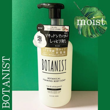 ボタニカルフォーミング ボディーソープ（モイスト） 本体 450ml/BOTANIST/ボディソープを使ったクチコミ（1枚目）