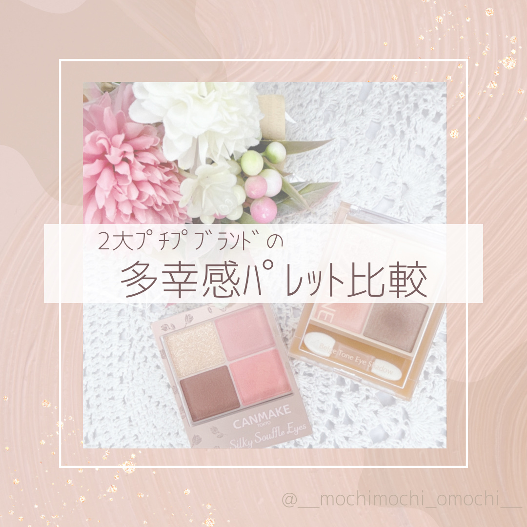 あなたはどっち派？キャンメイク・CEZANNEのアイシャドウパレットを