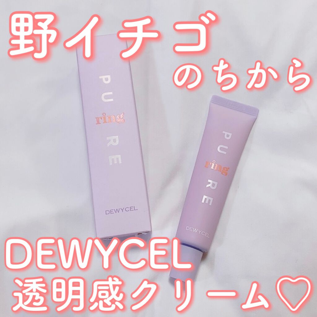 ピュアリングクリーム/DEWYCEL/化粧下地を使ったクチコミ（1枚目）