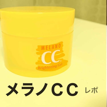 今回はリップスから頂きました、メラノＣＣのジェルのレビューをしていきます！

匂いはレモンっぽい香りです。
きつくないので使い易い！！
少量で沢山伸びるのでコスパはとてもいいと思います！！蓋についてるや