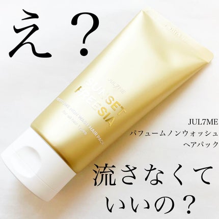 パフュームノンウォッシュヘアパック/JUL7ME/ヘアトリートメントを使ったクチコミ(1枚目)