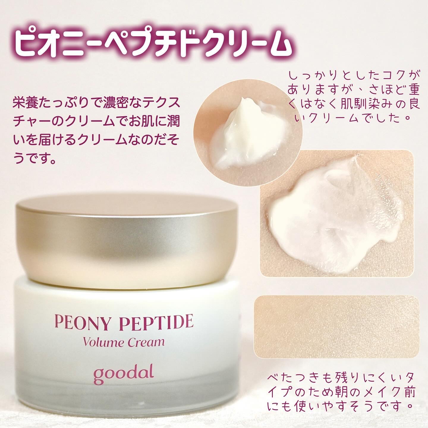 ピオニーペプチドクリーム/goodal/フェイスクリームを使ったクチコミ（2枚目）