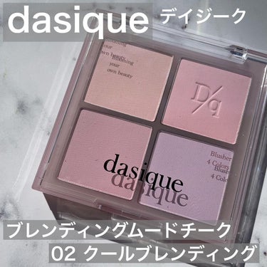 ブレンディングムードチーク/dasique/パウダーチークを使ったクチコミ（1枚目）