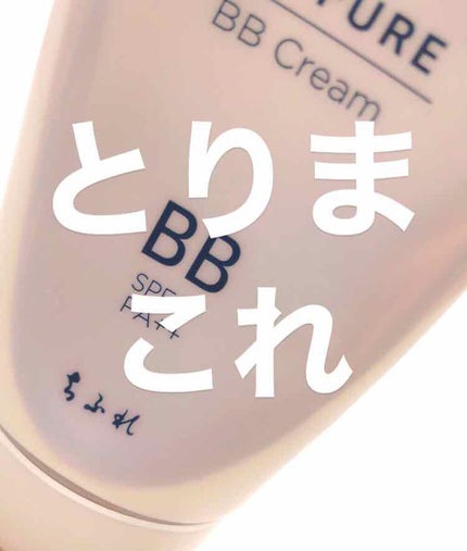 BB クリーム/ちふれ/BBクリームを使ったクチコミ(1枚目)