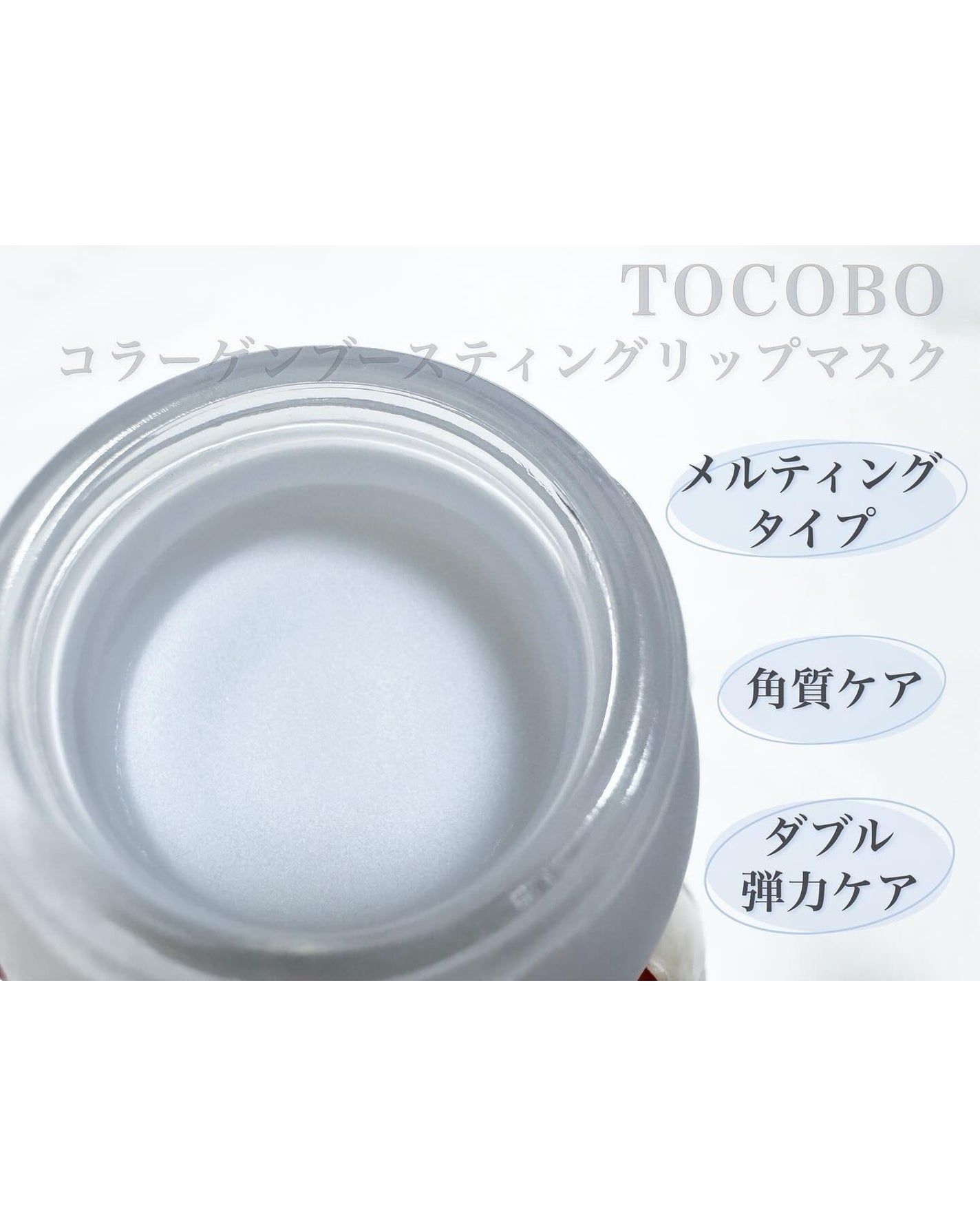 コラーゲンブースティングリップマスク/TOCOBO/リップマスクを使ったクチコミ(2枚目)