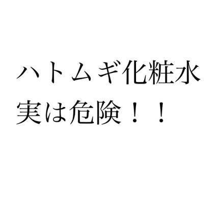 ハトムギ化粧水(ナチュリエ スキンコンディショナー R )/ナチュリエ/化粧水を使ったクチコミ(1枚目)