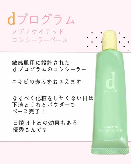 メディケイテッド コンシーラーベース/d プログラム/クリームコンシーラーを使ったクチコミ(1枚目)