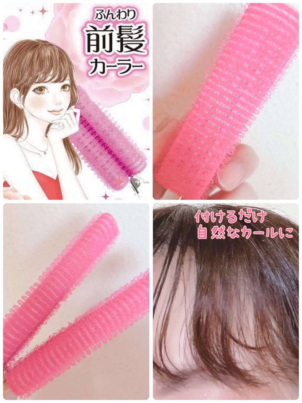 フルリフアリ ふんわり前髪カーラー ピンク/STYLE+NOBLE/ヘアケアグッズを使ったクチコミ（1枚目）