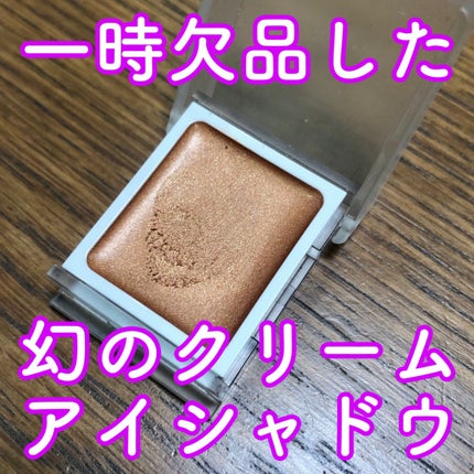 アイカラー クリームタイプ/無印良品/ジェル・クリームアイシャドウを使ったクチコミ(1枚目)