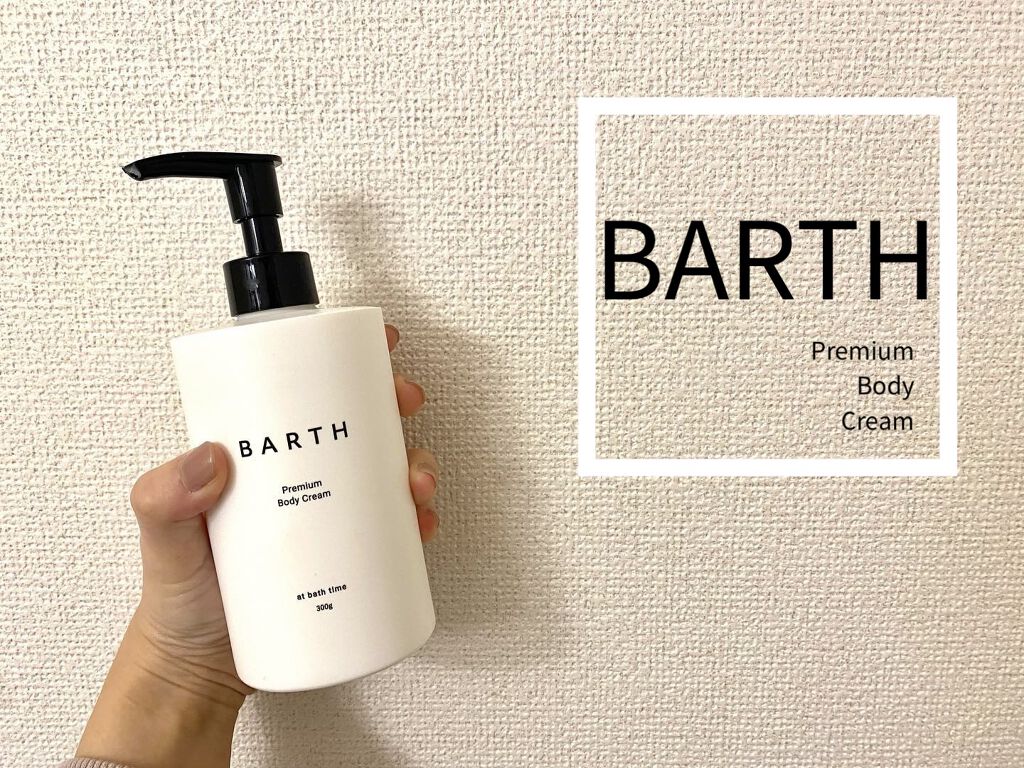 プレミアムボディクリーム at bath time/BARTH/ボディクリームを使ったクチコミ（1枚目）
