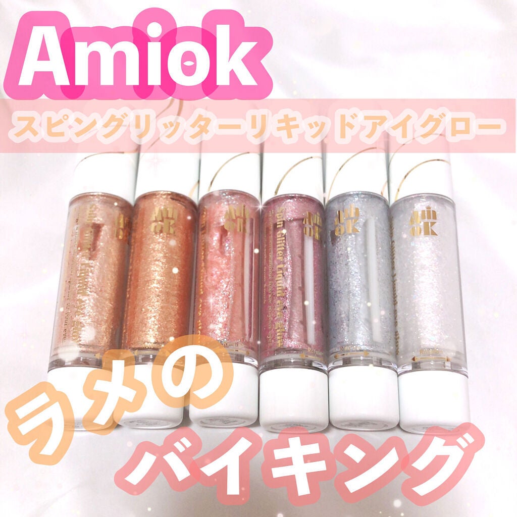 スピングリッターリキッドアイグロー/AMIOK/グリッターを使ったクチコミ(1枚目)