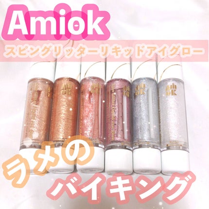 スピングリッターリキッドアイグロー/AMIOK/グリッターを使ったクチコミ(1枚目)