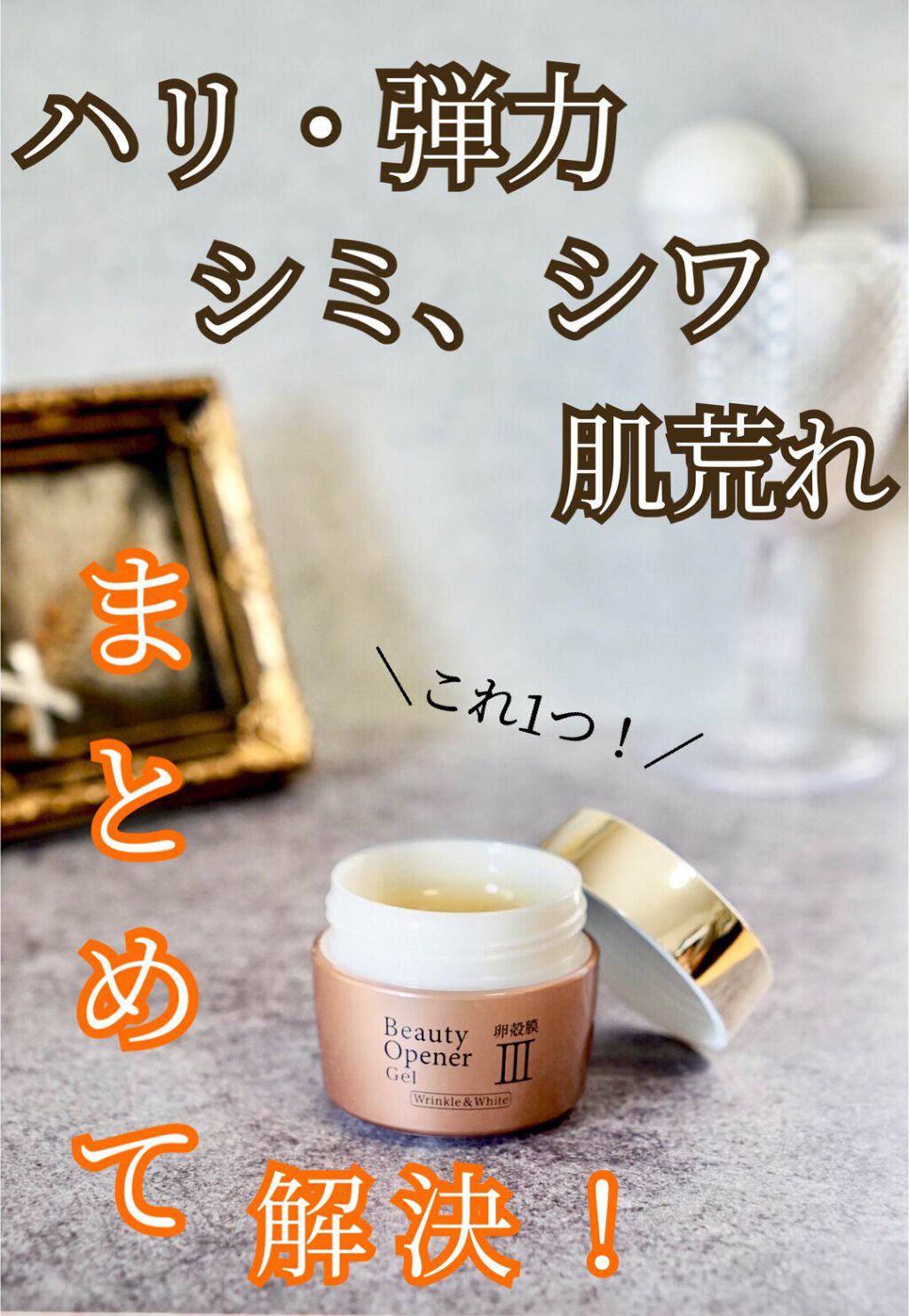 ビューティーオープナージェル リンクル&ホワイト/オージオ/美容液を使ったクチコミ(1枚目)