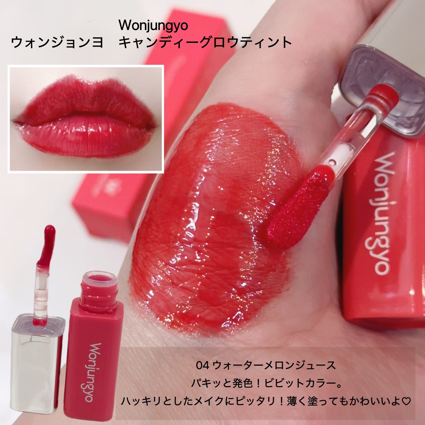 ウォンジョンヨ キャンディーグロウティント/Wonjungyo/リップティントを使ったクチコミ(5枚目)