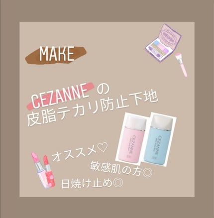 皮脂テカリ防止下地/CEZANNE/化粧下地を使ったクチコミ(1枚目)