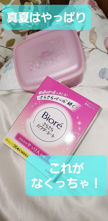 🫧ビオレさらさらパウダーシート 
さわやかせっけんの香り🫧

今回はこちらの商品を紹介させていただきます。

数ある汗拭きシートの中でも一番お気に入りで、毎年夏にはこれをリピ買いしています💕

この商品の素敵なポイントとしては、
まずシートが厚いこと。
これが薄いと身体を拭っている最中にクルクルと丸まって使いにくいんですよね。
例えるならキッチンタオルの厚みが近いでしょうか🤔

そして厚みがある分、液もたっぷり含んでいるので、『腕もいきたかったのに首筋拭ったらもうカサカサになっちゃったよ…』ってことがないのも嬉しい。

そして、
容器付きのもの、
詰め替え用、
持ち運び用の少量サイズ、
と種類が豊富なのも便利です。

香りは『さわやかなせっけんの香り』と公式的には記載がありますが、一般的に想像される石鹸よりももう少しパウダリーで甘い感じかなと思います。
甘ったるいのではなく、あくまでも『ちょっと甘めの石鹸』という感じです。

さて、今年の夏もこの汗拭きシートの力を借りて、快適に楽しく過ごしたいと思います。
今年は何箱リピ買いになるでしょうかね(笑)


 #爽やかボディケア 
の画像 その0