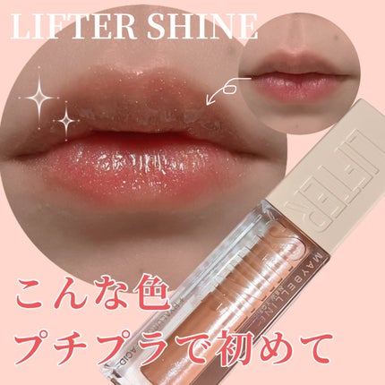 リフターシャイン/MAYBELLINE NEW YORK/リップグロスを使ったクチコミ(1枚目)