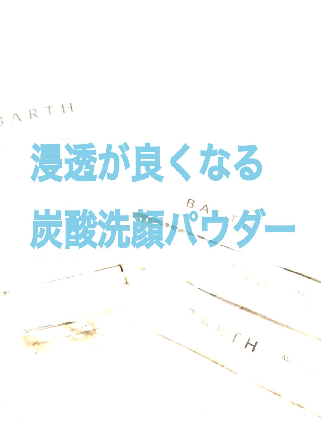 Massage Face Wash 中性重炭酸洗顔パウダー/BARTH/洗顔パウダーを使ったクチコミ(1枚目)