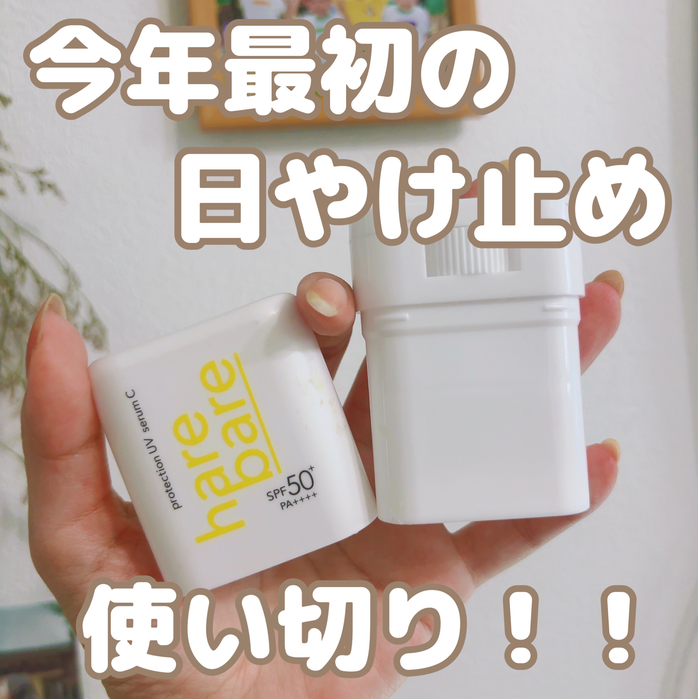 ハレバレ プロテクションUV セラム C スティック/ハレバレ/日焼け止めスティックを使ったクチコミ（1枚目）