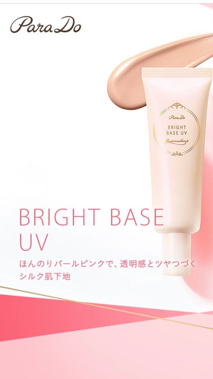 ブライトベースUV/パラドゥ/化粧下地を使ったクチコミ(1枚目)