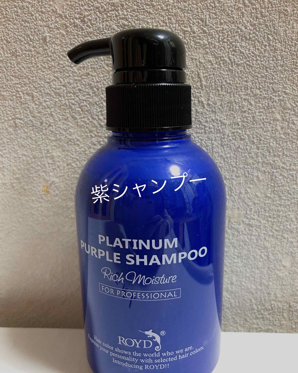 カラーシャンプー/ROYD/市販シャンプーを使ったクチコミ（1枚目）