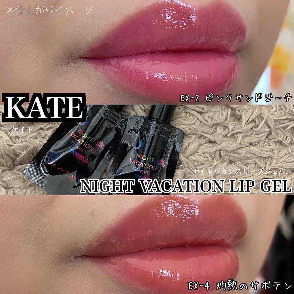 ナイトバカンスリップジェル/KATE/口紅を使ったクチコミ(1枚目)