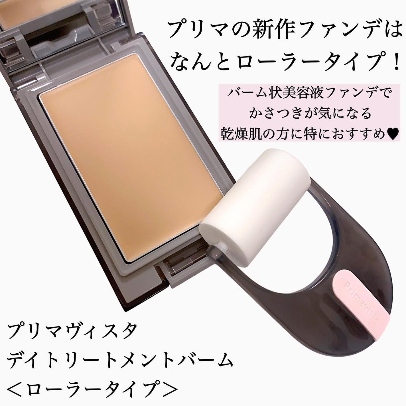 プリマヴィスタ デイトリートメントバーム 〈ローラータイプ〉/プリマヴィスタ/その他ファンデーションを使ったクチコミ(2枚目)
