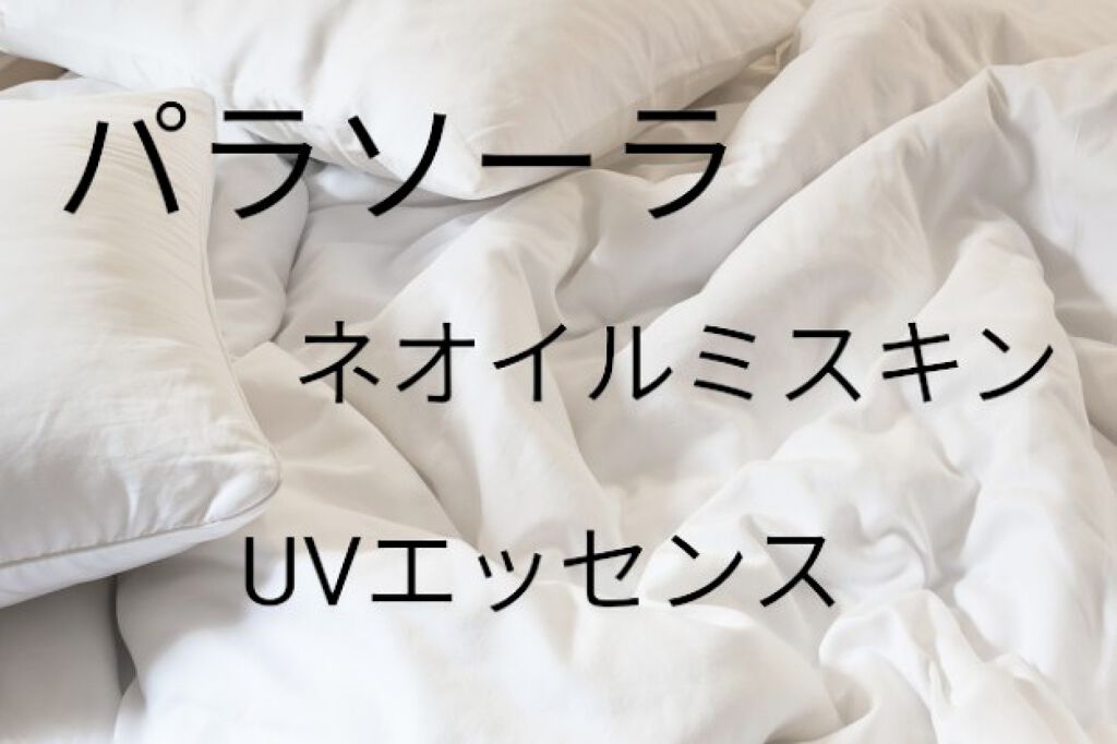 パラソーラ ネオイルミスキン UV エッセンス LV 【ネオイルミ ラベンダー】/パラソーラ/日焼け止め・UVケアを使ったクチコミ(1枚目)