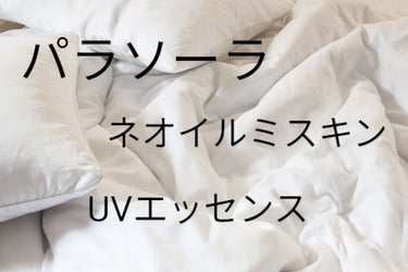 パラソーラ ネオイルミスキン UVエッセンス....

今回は透明感&美白になる日焼け止めを紹介します。

(๑•̀ㅂ•́)و✧ﾚｯﾂﾗｺﾞｰ

ーーーーーーーーーーーー
(#パラソーラネオイルミスキン