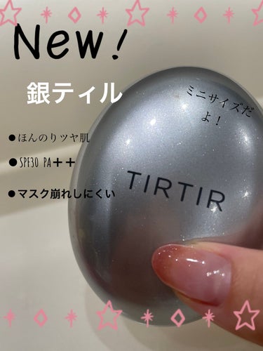 4/5発売

TIRTIR
MASK FIT AURA CUSHION 
(マスクフィット オーラクッション)
✼••┈┈••✼••┈┈••✼••┈┈••✼••┈┈••✼

♡銀ティル♡

マスクにつき