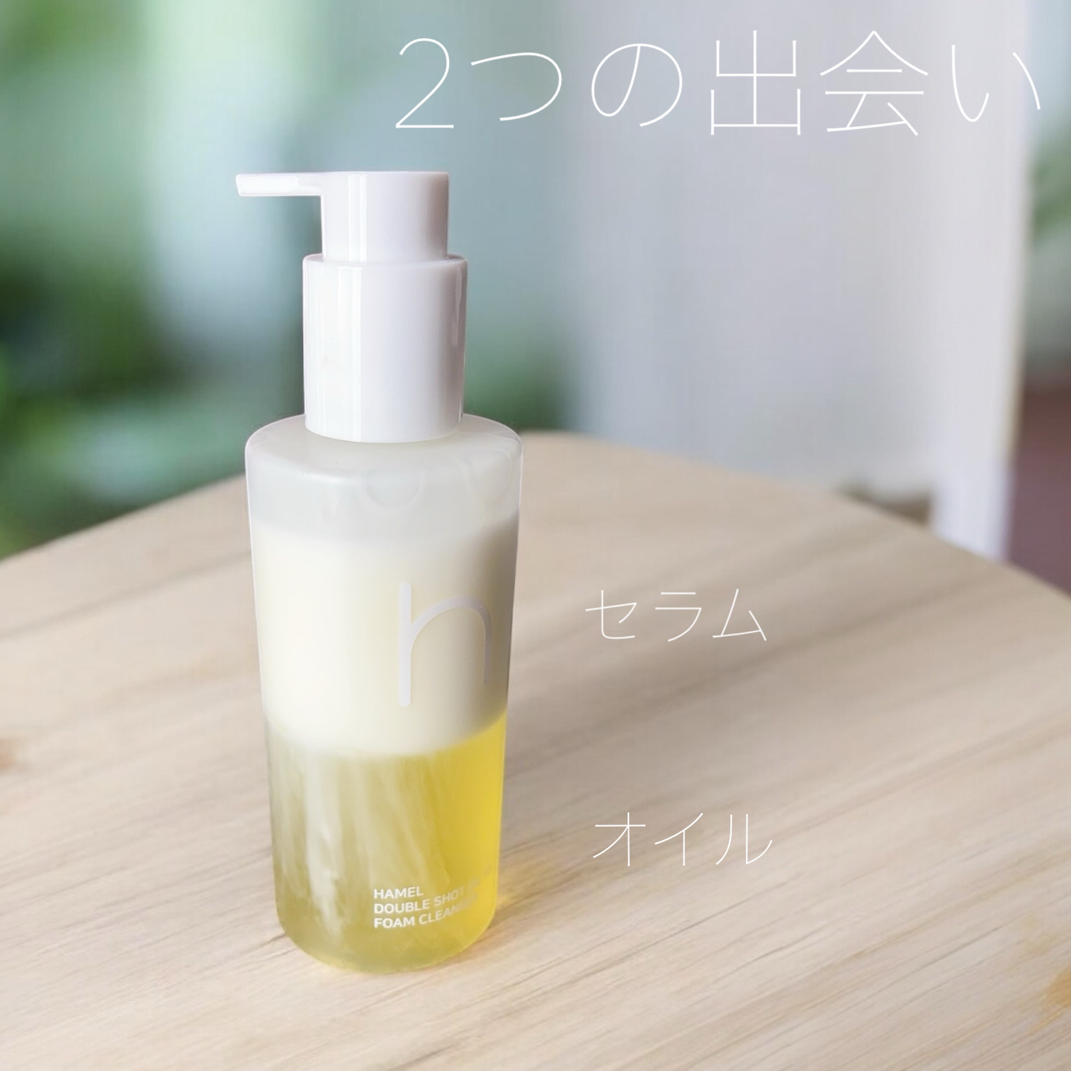 ダブルショットオイルトゥーフォームクレンザー/HAMEL/オイルクレンジングを使ったクチコミ（1枚目）