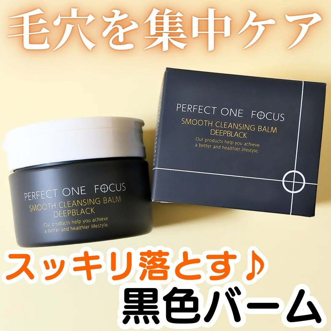 パーフェクトワンフォーカス スムースクレンジングバーム ディープブラック/PERFECT ONE  FOCUS/クレンジングバームを使ったクチコミ（1枚目）