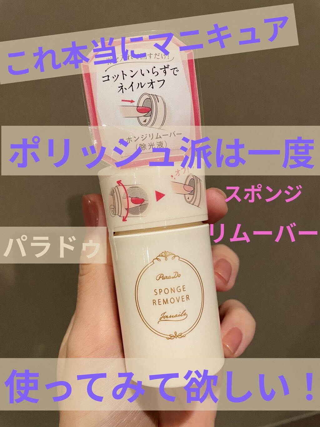 スポンジリムーバー/パラドゥ/除光液を使ったクチコミ（1枚目）