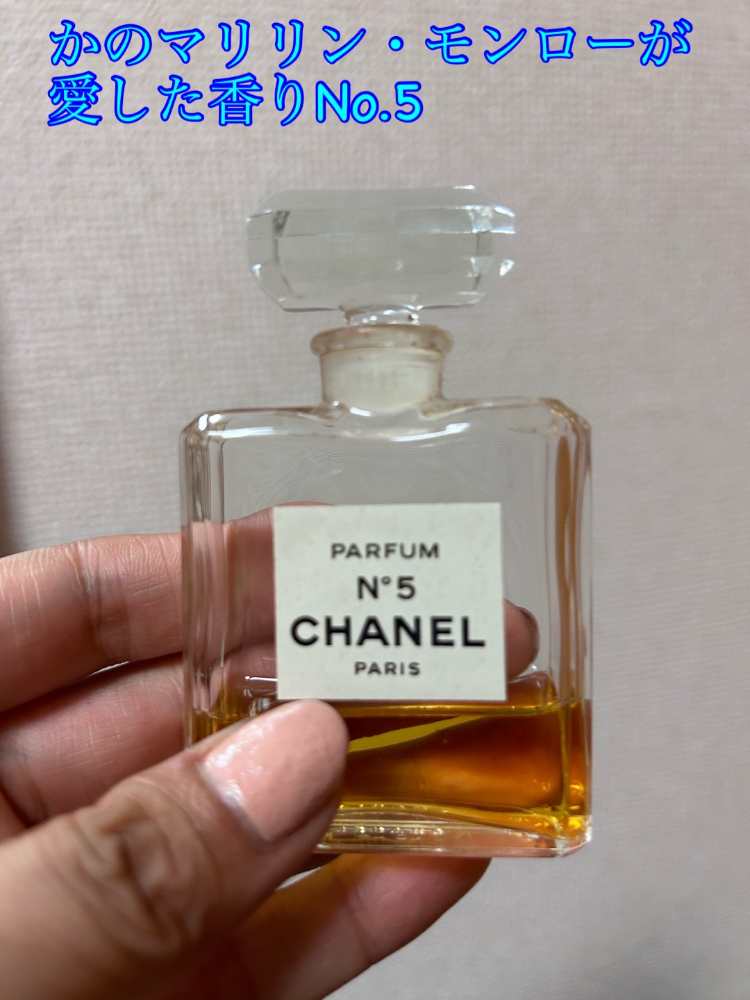 シャネル N°5 パルファム｜CHANELの口コミ - かの有名なマリリン