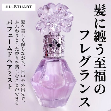 クリスタルブルーム パフュームド ヘアミスト/JILL STUART/ヘアミストを使ったクチコミ(1枚目)