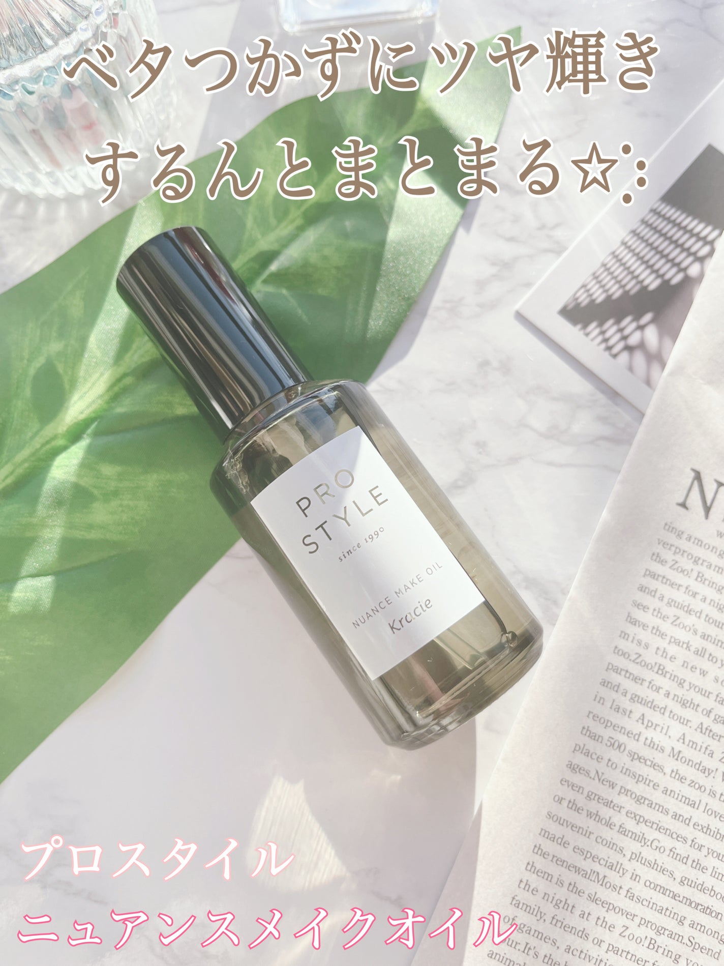ニュアンスメイクオイル/プロスタイル/ヘアオイルを使ったクチコミ(1枚目)