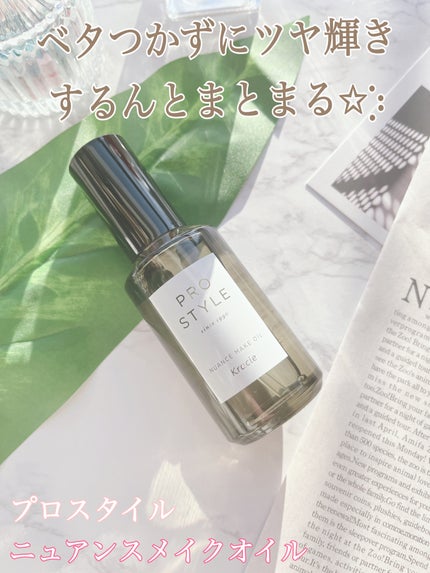 ニュアンスメイクオイル/プロスタイル/ヘアオイルを使ったクチコミ(1枚目)