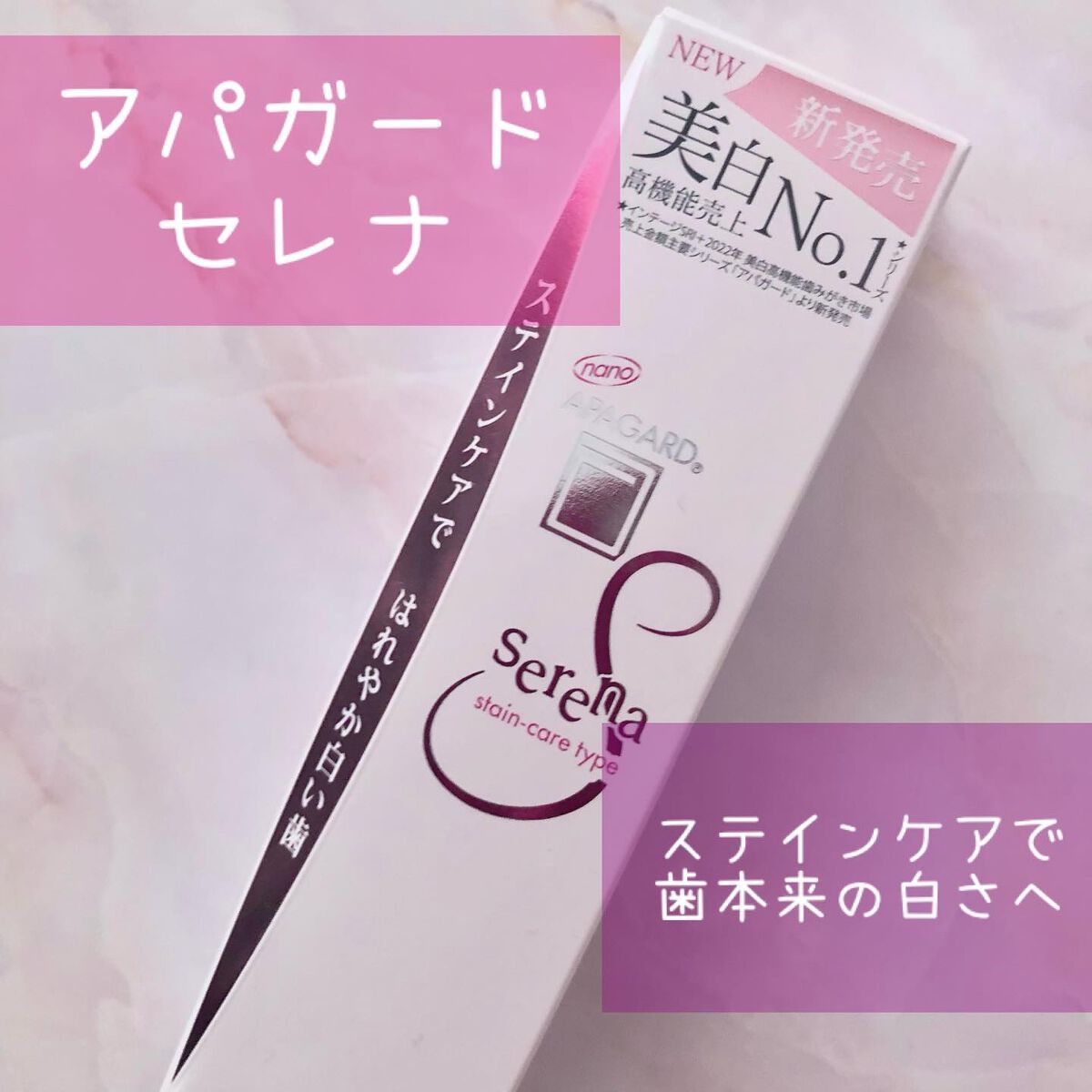 アパガードセレナ/アパガード/歯磨き粉を使ったクチコミ(1枚目)